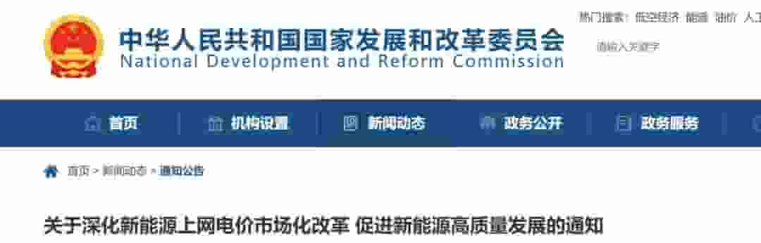 新能源电价市场化改革全面解读：如何影响行业与用户？