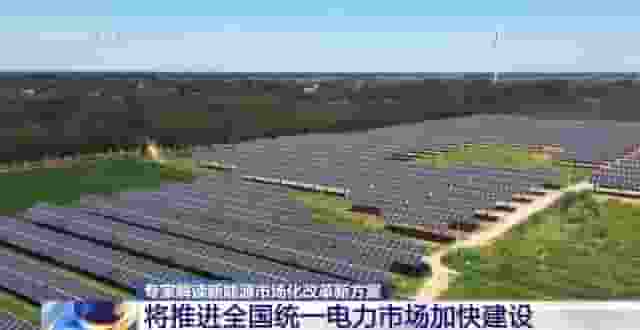 新能源市场化改革新方案出炉：亮点何