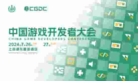 【会议】2024中国游戏开发者大会（CG