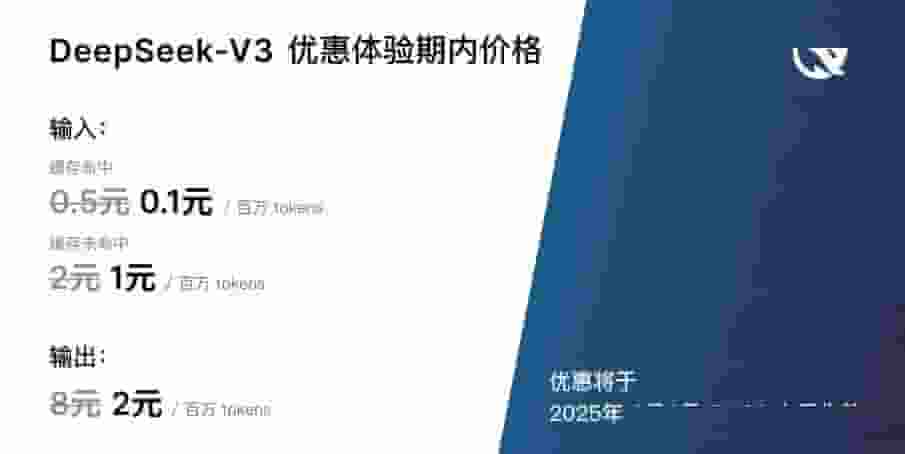 DeepSeek-V3 API新价出炉：输出费用涨至8元每百万tokens