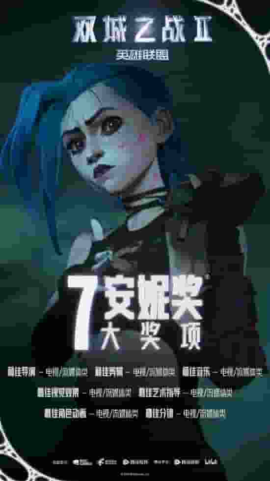 《英雄联盟》动画《双城之战》第二