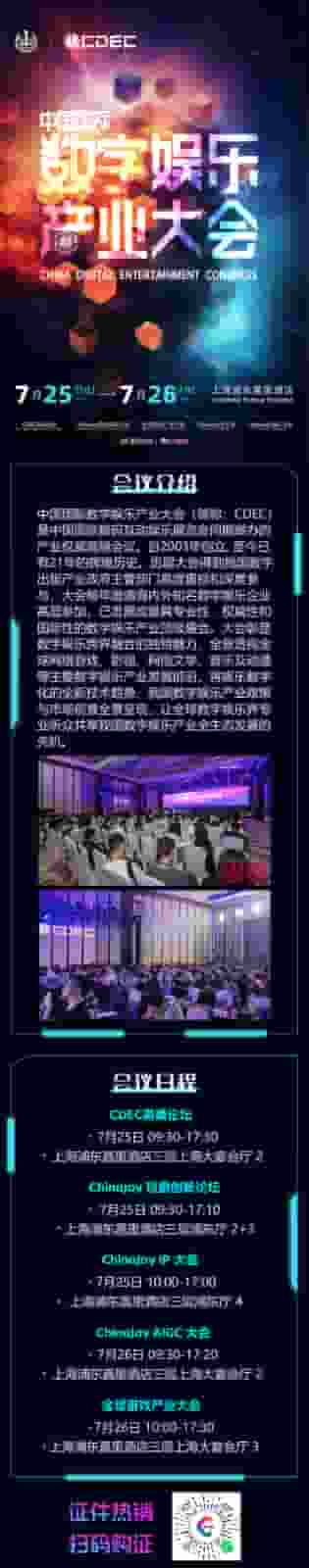 【会议】2024 年第 21 届 ChinaJoy 展前预览（同期会议篇—CDEC）正式发布