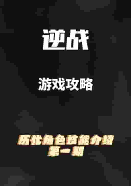 《逆战恶魔技能搭配攻略——无敌战斗利器揭秘》（将恶魔技能发挥至极限，打造最强战斗队伍！）
