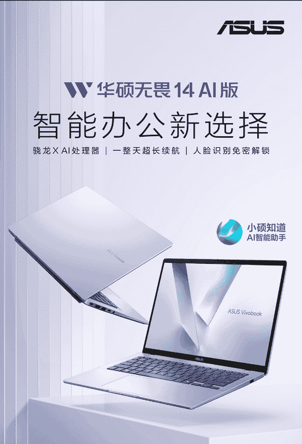 华硕骁龙X处理器AI轻薄本震撼登场，