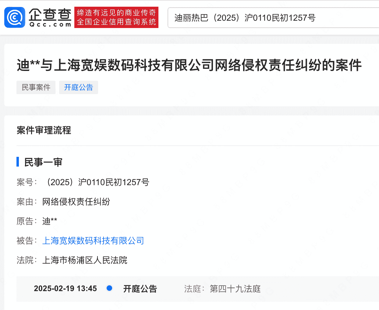 迪丽热巴网络侵权责任纠纷案将开庭