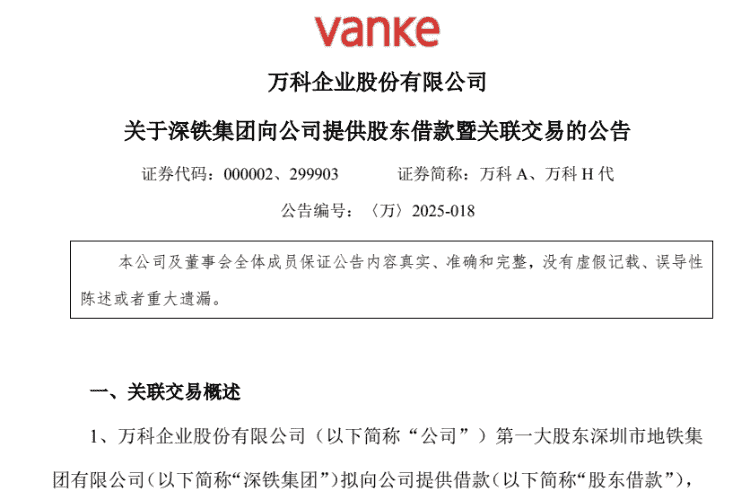 深铁集团力挺万科！28亿股东借款助力偿还到期债务