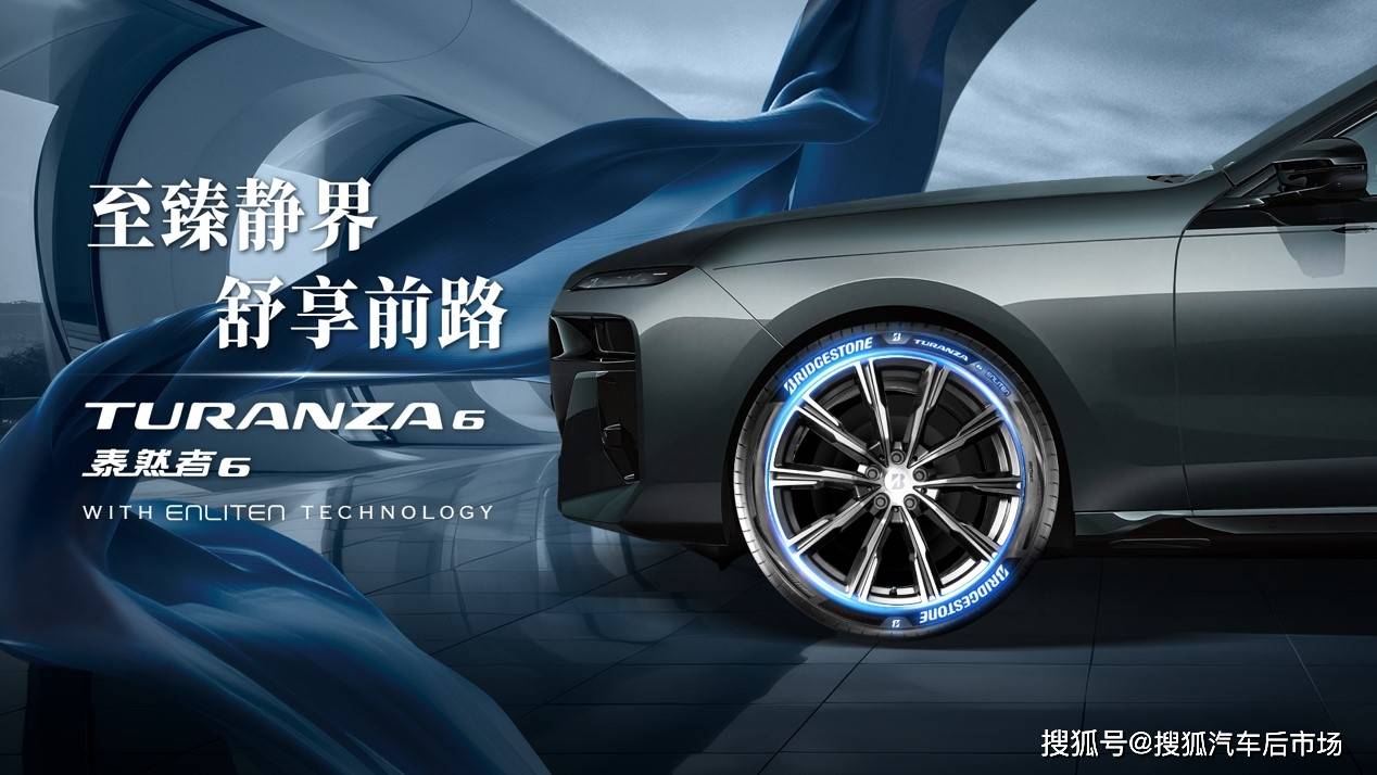 普利司通TURANZA泰然者6轮胎登陆中国，静谧舒适驾乘新体验！