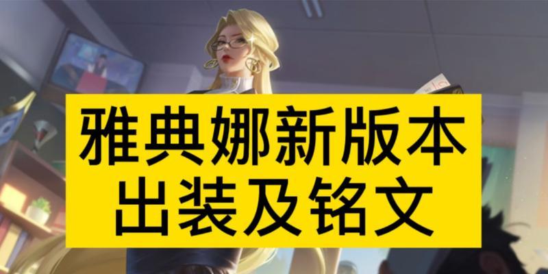雅典娜专业出装攻略（解锁关键装备，打造无敌力量！）