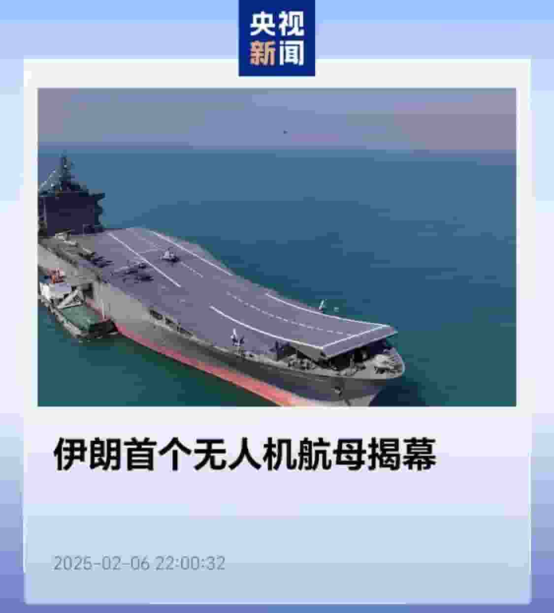 伊朗首艘无人机航母亮相：海上驻扎一年，无需加油！