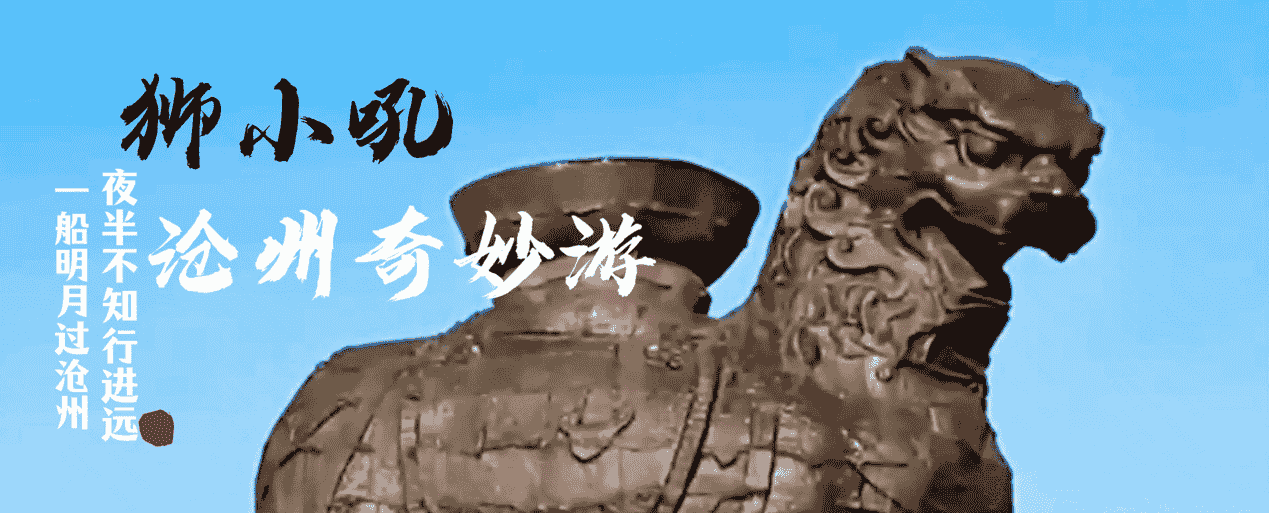 《狮小吼沧州奇妙游》AI短片上线，共