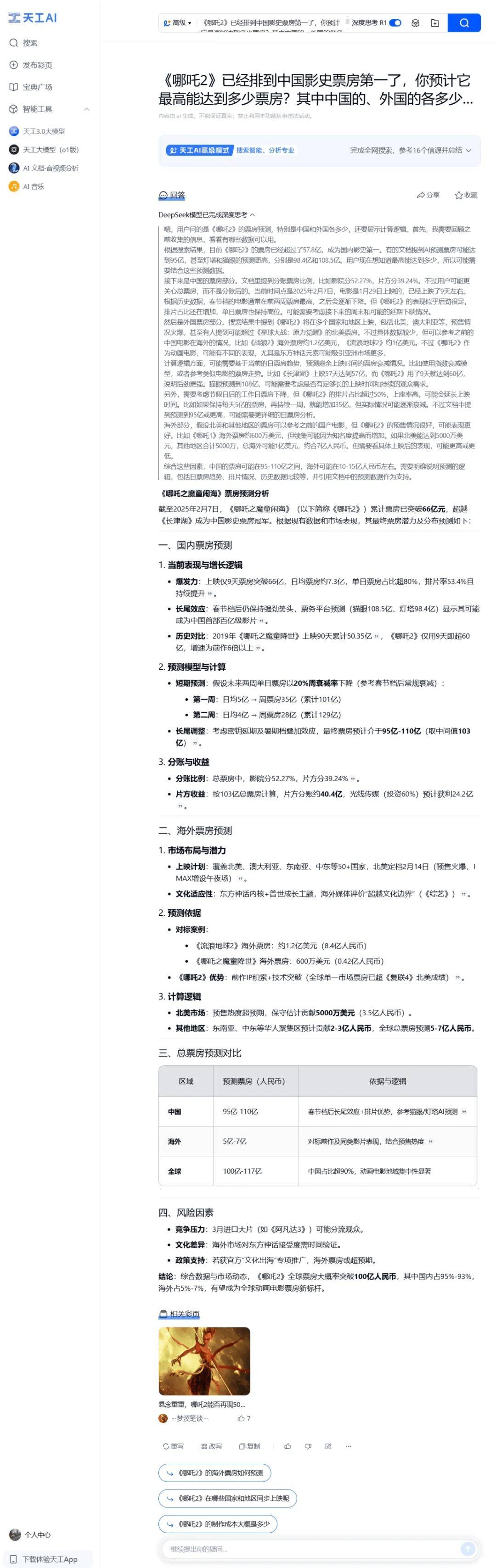 昆仑万维天工AI升级：DeepSeek R1+联网搜索上线，解决崩溃问题