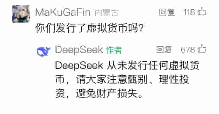 DeepSeek官方声明：未发行虚拟货币，公众需谨慎辨别