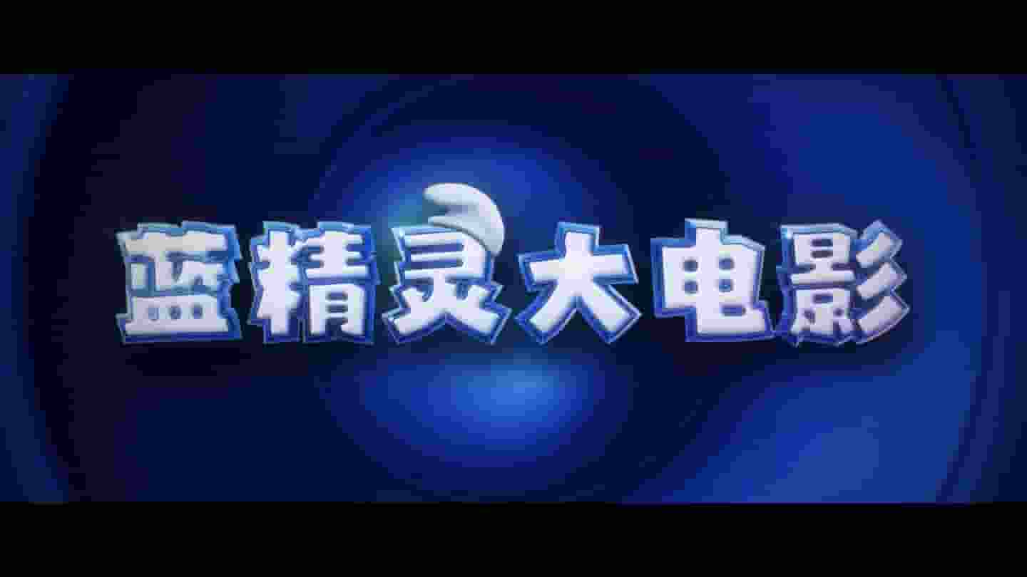 《蓝精灵大电影》预告来袭，经典角色新形象，冒险旅程即将开启！