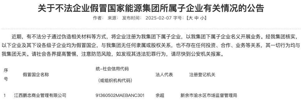 国家能源集团公告：警惕不法企业假冒其下属子企业
