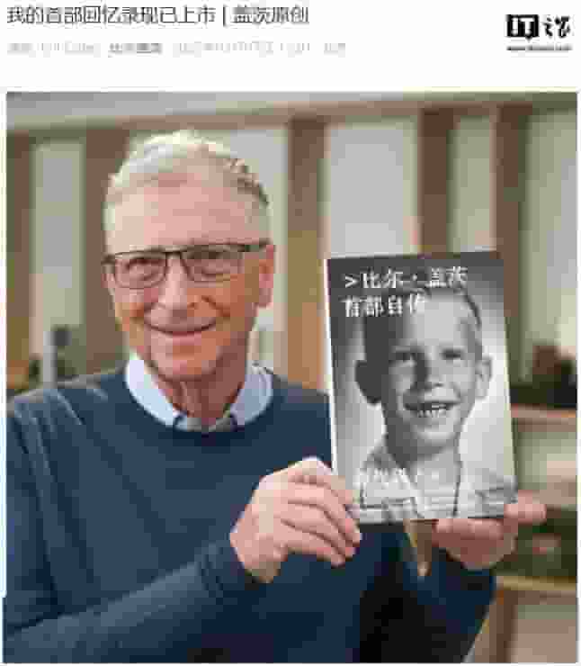 比尔·盖茨自传《源代码》首发,回首微软创立与人生哲学