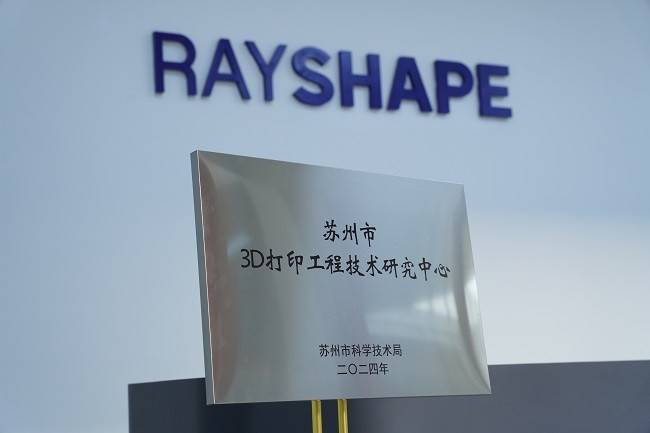 铼赛智能领跑3D打印，荣获苏州市工程技术研究中心新认定！