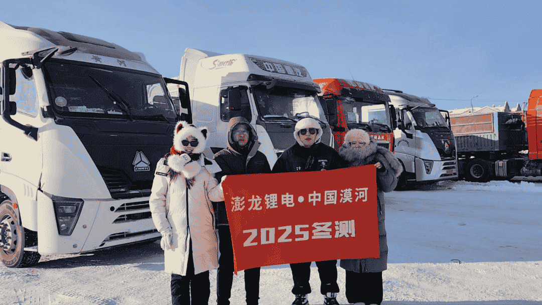 澎龙锂电漠河冬测挑战极寒，品质与服务双赢展现行业新高度！