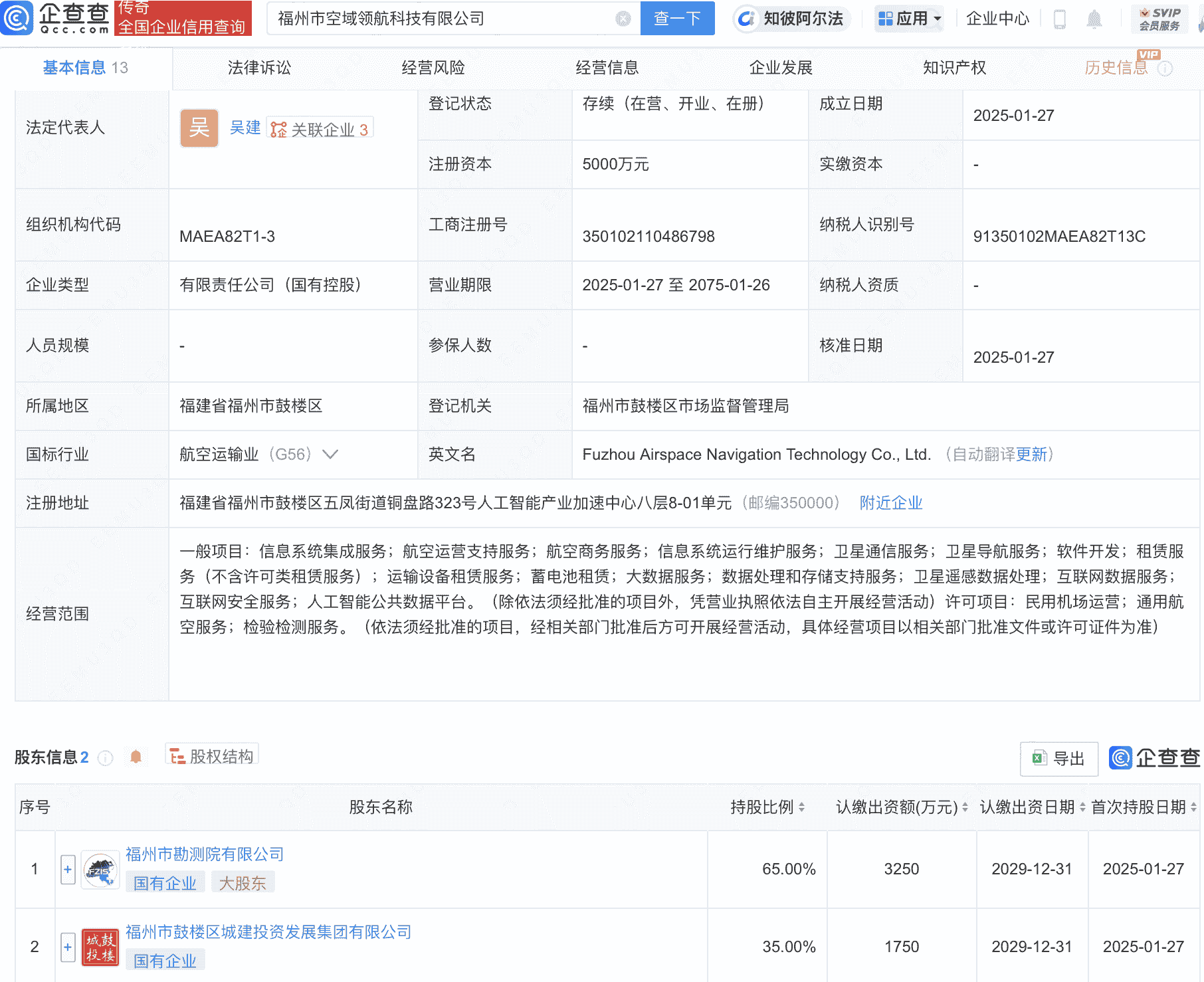 福州市勘测院等新设空域领航科技公司