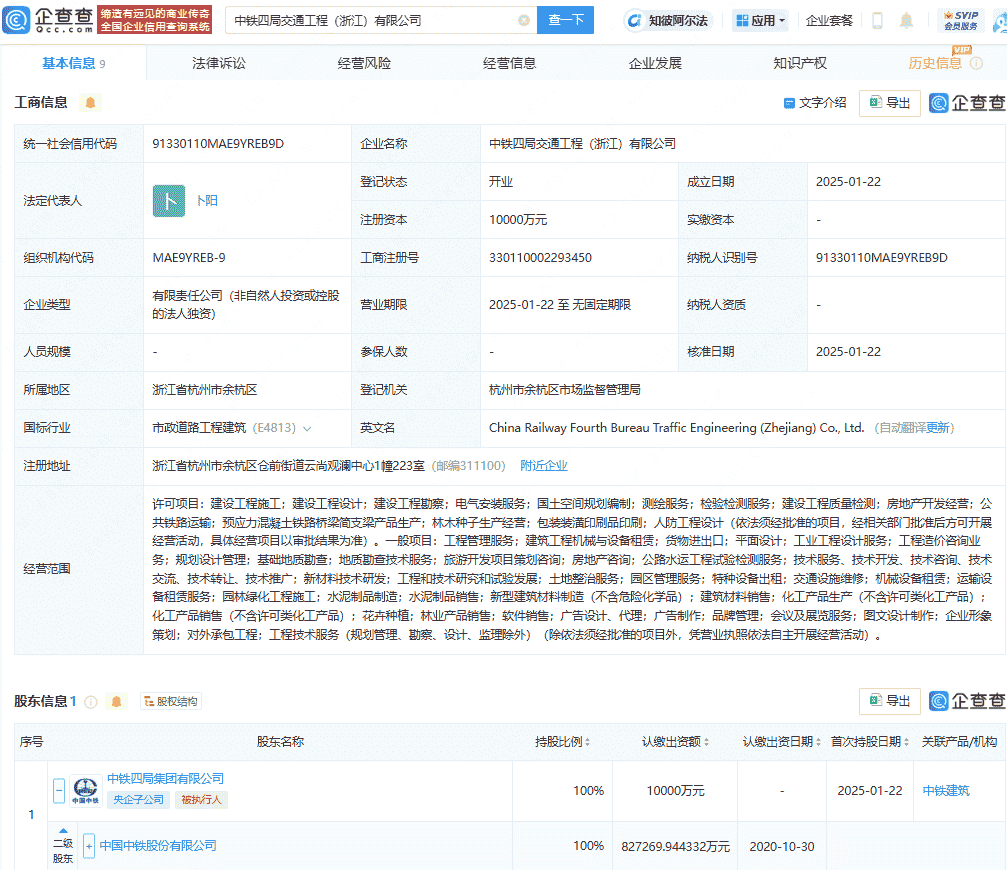 中铁四局在浙江投资成立交通工程公司，注册资本1亿