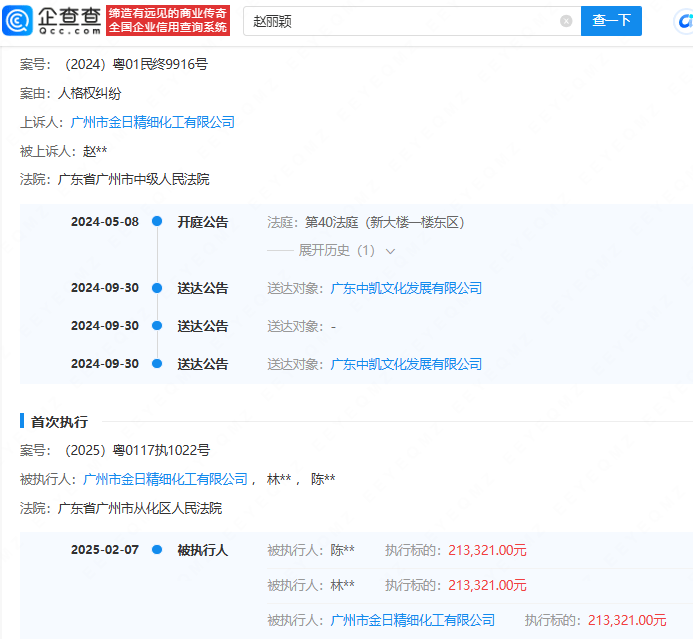 多方侵权赵丽颖被强制执行
