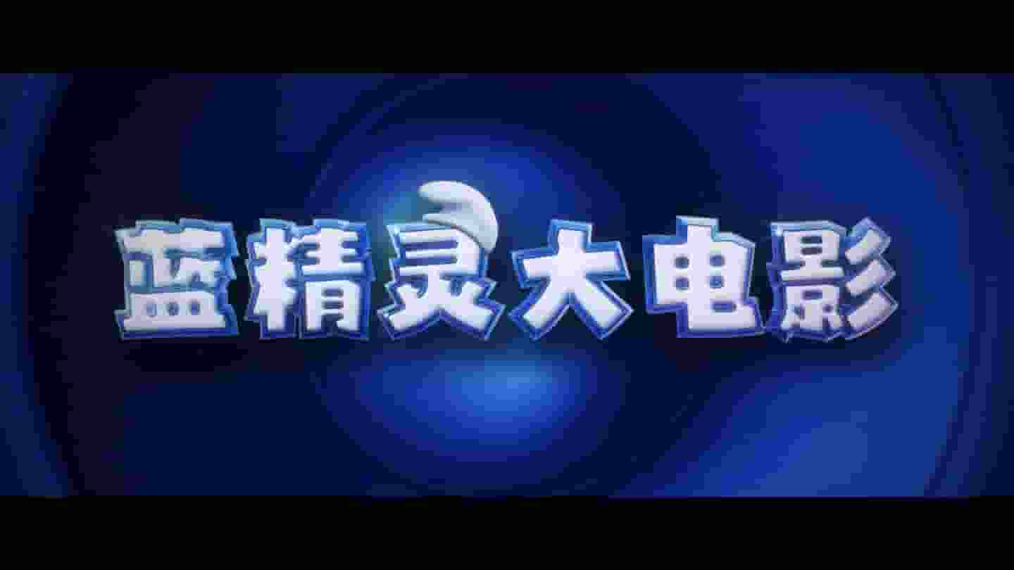 蓝精灵大电影预告来袭，蓝妹妹领衔新冒险，7月18日北美见！