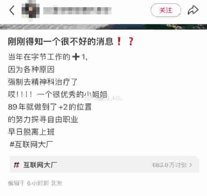 字节跳动员工压力大到需精神科治疗