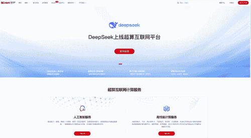 超算互联网DeepSeek系列模型上线，企