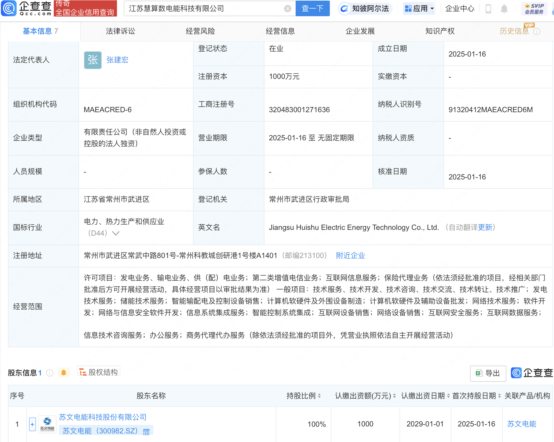 苏文电能成立新公司,含增值电信业务