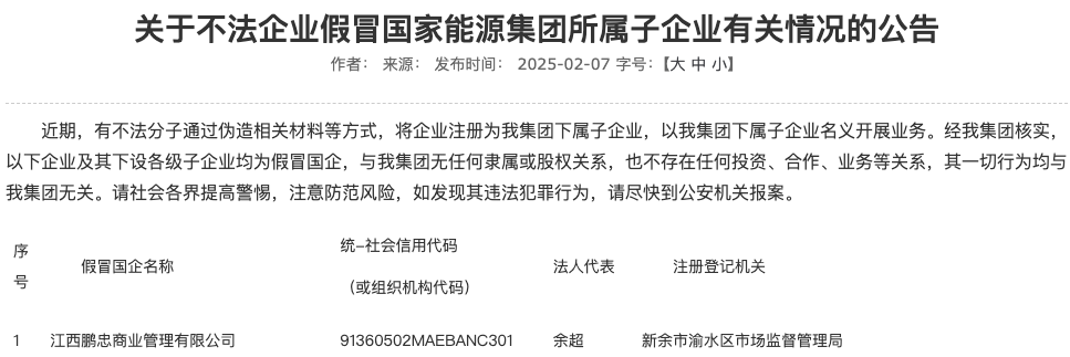 国家能源集团遭假冒子公司，公众需提