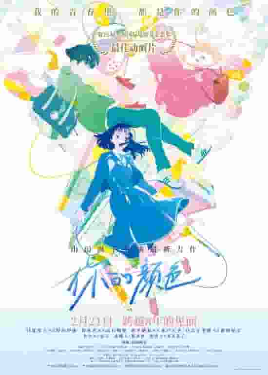 《你的颜色》：山田尚子新作，2月21日带你走进色彩与音乐的青春世界！