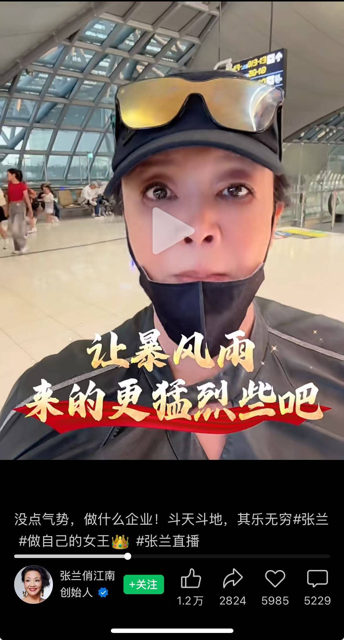 张兰回应网络质疑：不惧风雨，自信归来却遭抖音无限期封禁