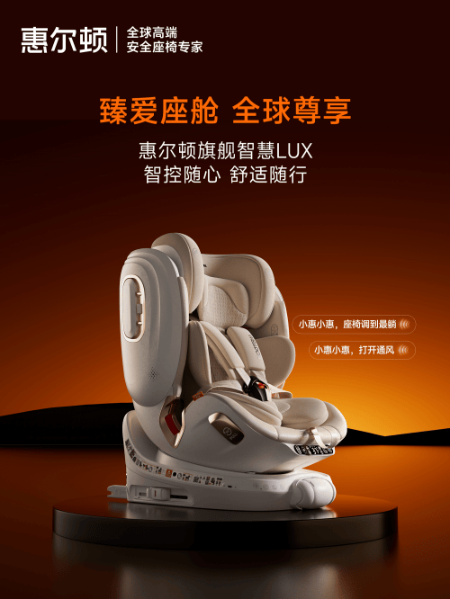 惠尔顿智慧LUX上市,高端智能安全座椅引领亲子出行新风尚