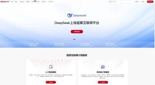 超算互联网力推DeepSeek系列，企业级