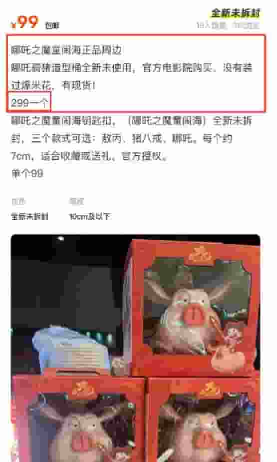 《哪吒2》周边火爆，爆米花桶二手价飙升至299元！