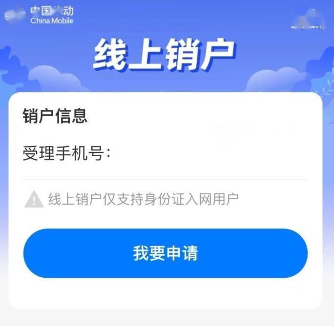 中国移动App新增线上销户与重开功