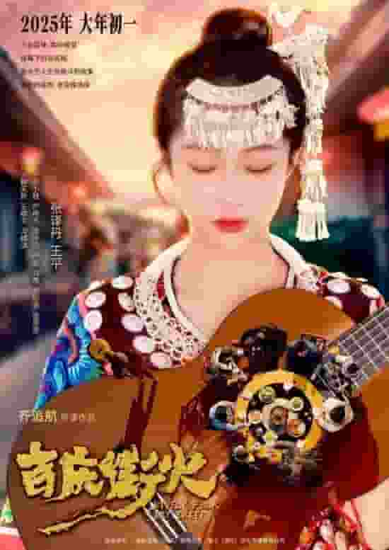 《吉庆街火》：票房虽低，却深藏城市温