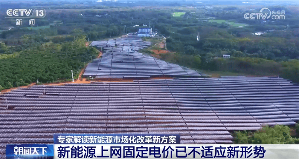 新能源市场化改革新方案亮点及影响几何？专家深度解读