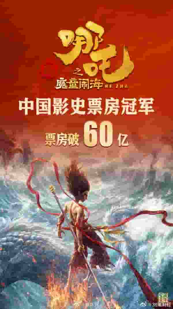 《哪吒2》票房狂飙！8天破60亿，中国影史新纪录诞生