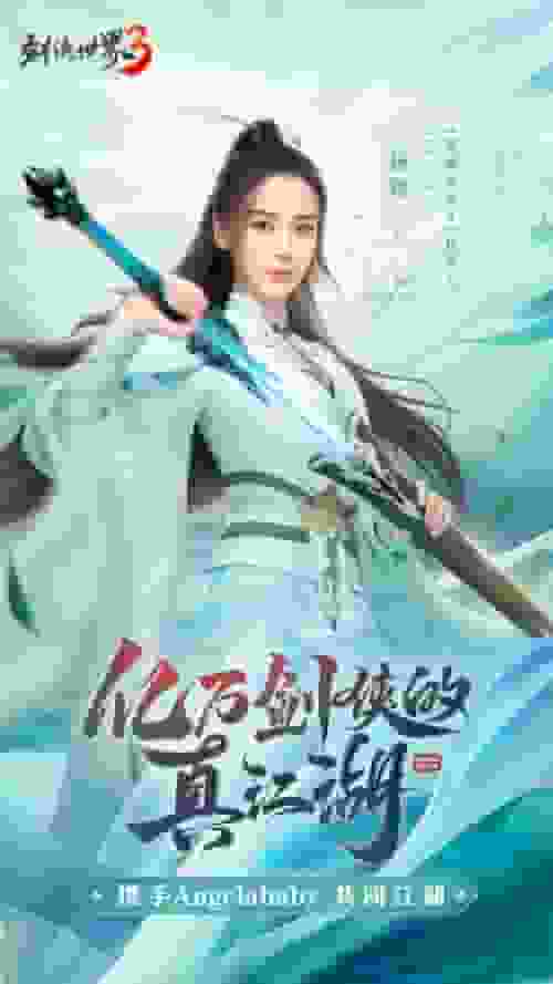 《剑侠世界3》今日公测！Angelababy真江湖大片首爆