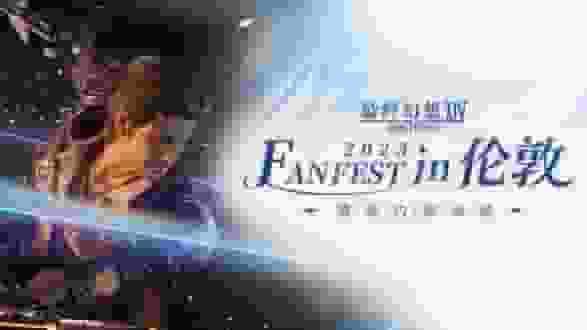 《最终幻想14》"FANFEST in 伦敦"LIVE直播精彩回顾！