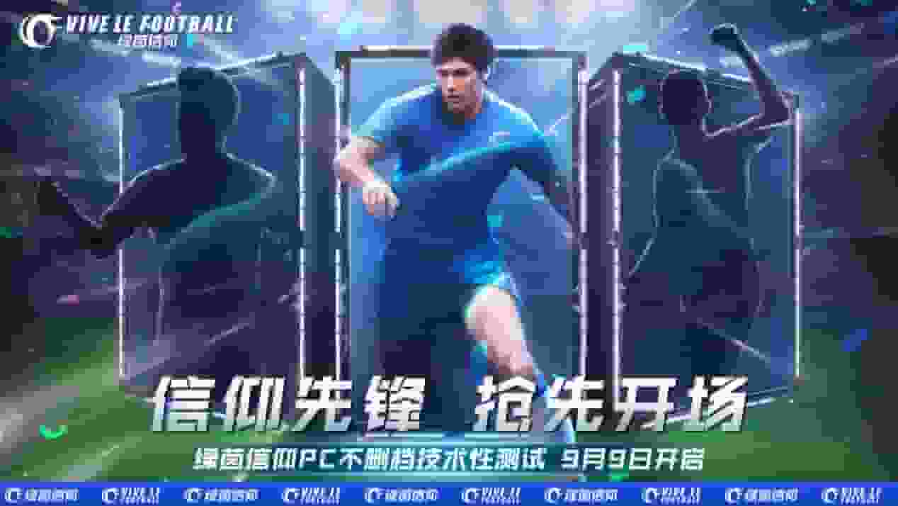 《绿茵信仰》9月9日PC不删档技术性测试再爆猛料！