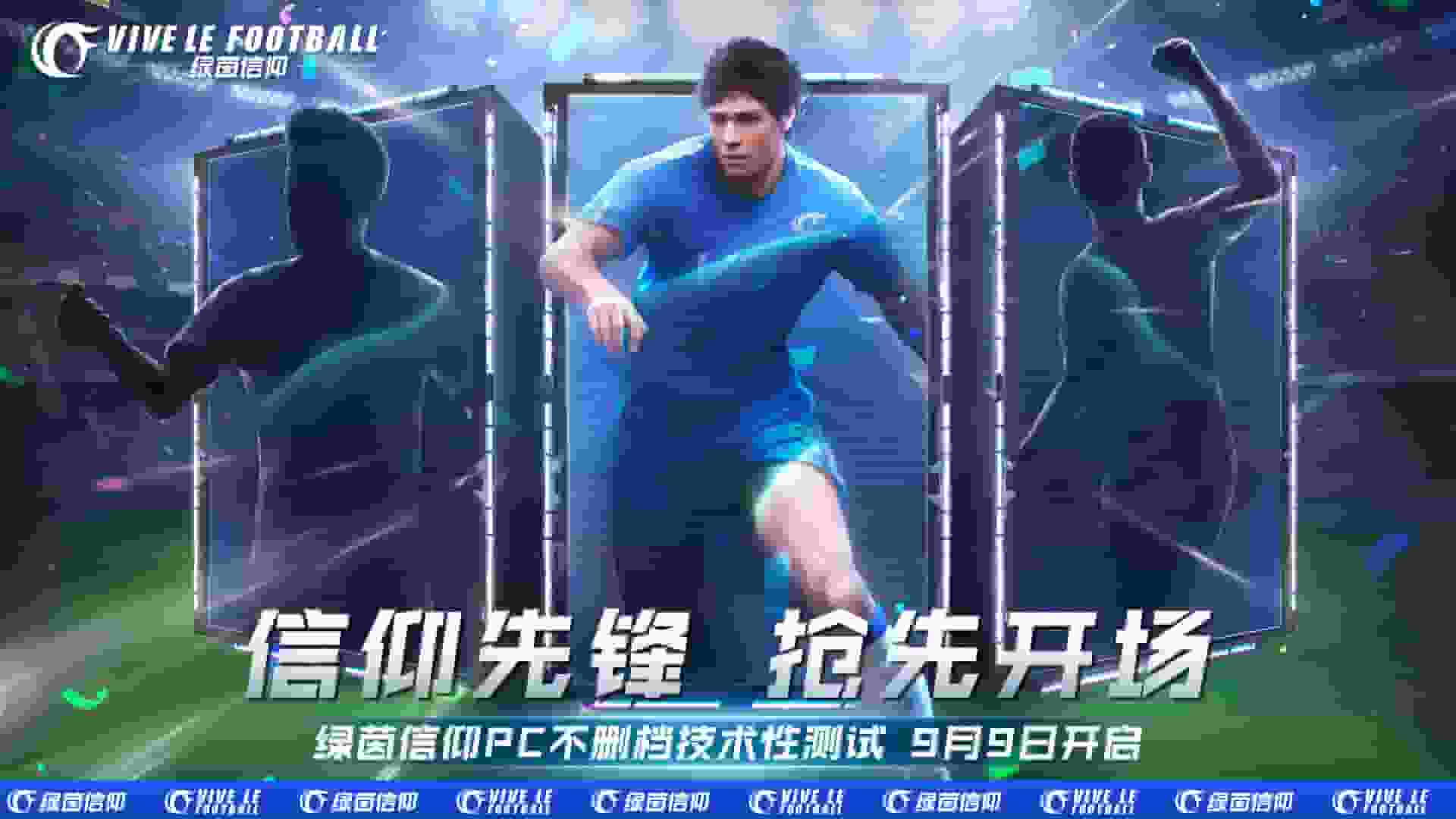 《绿茵信仰》9月9日PC不删档技术性测试更多精彩