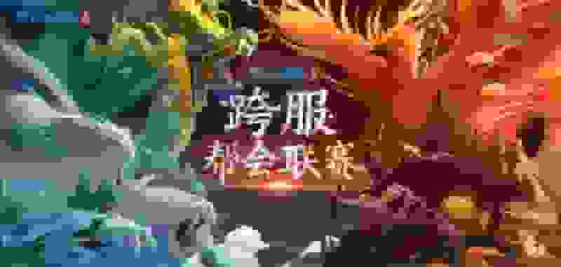 1639106566936290.jpg 图1:倩女手游首届跨服帮会联赛战事一触即发.jpg