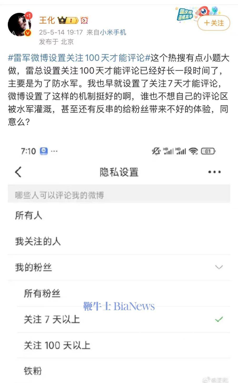 王化谈雷军微博评论门槛：为防水军，早