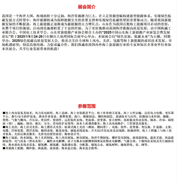 2025山东海上新能源展：探索海上风电、光伏、氢能等未来能源新趋势！