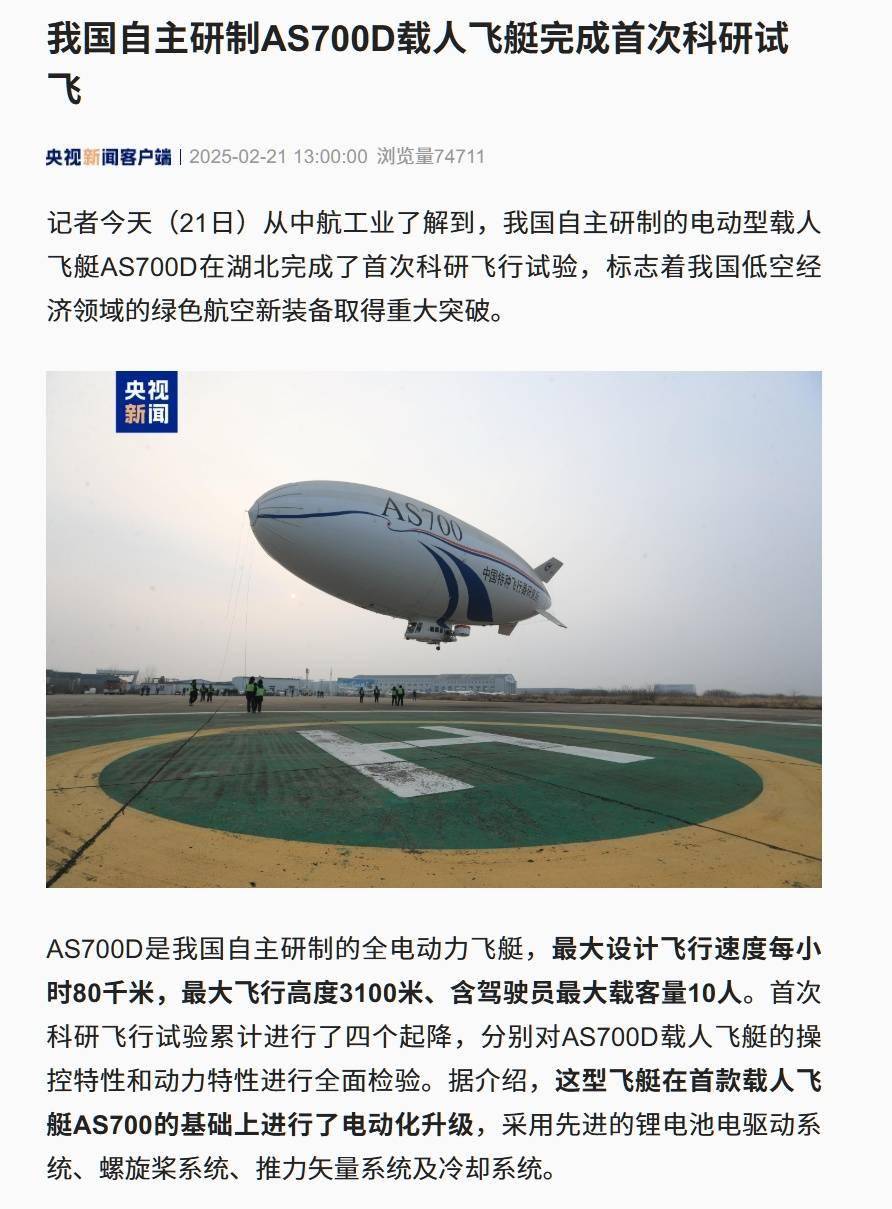 我国自研电动载人飞艇AS700D首飞成功，最大载客10人时速达80km