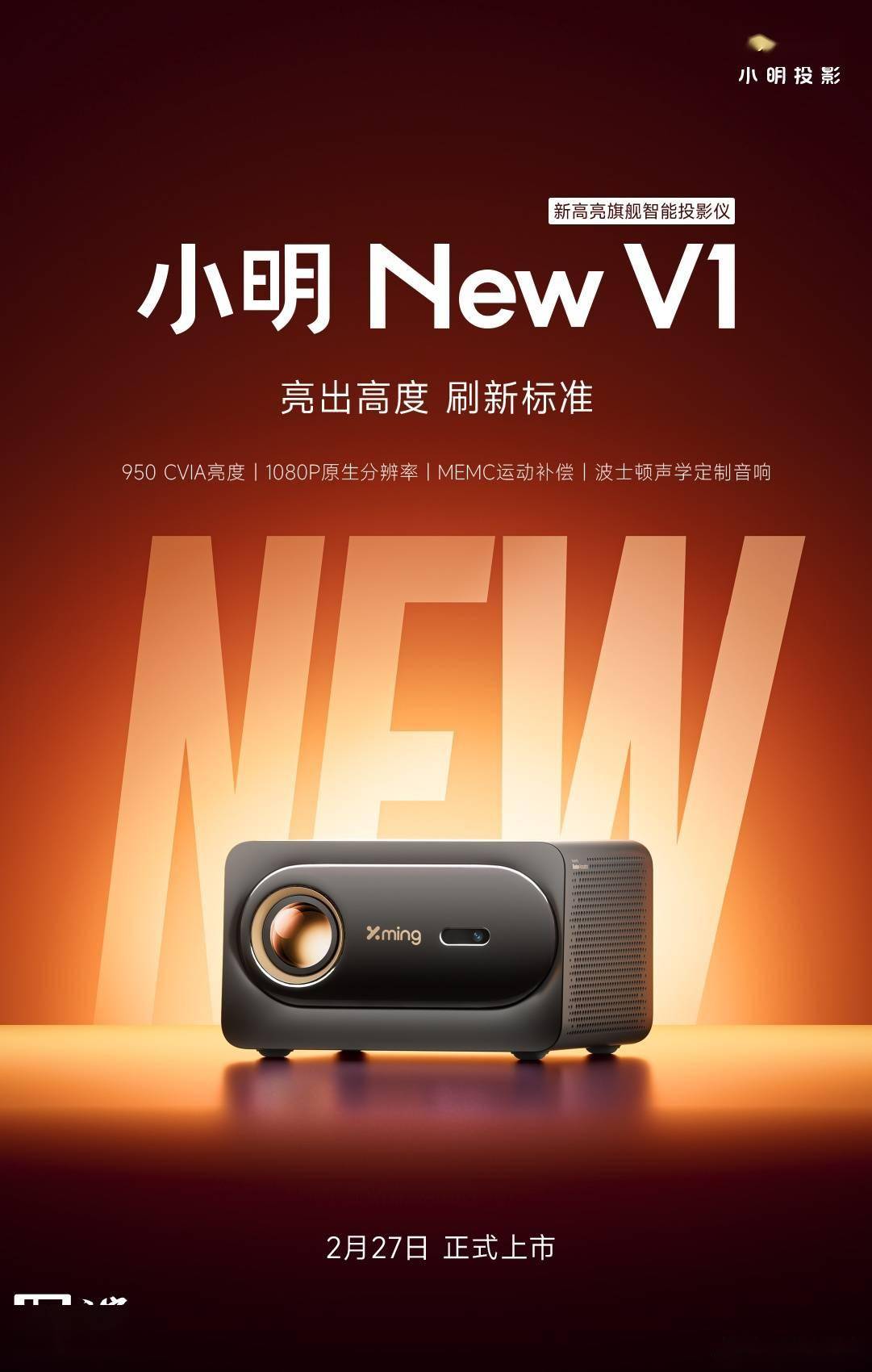 小明New V1投影即将上市，950CVIA亮