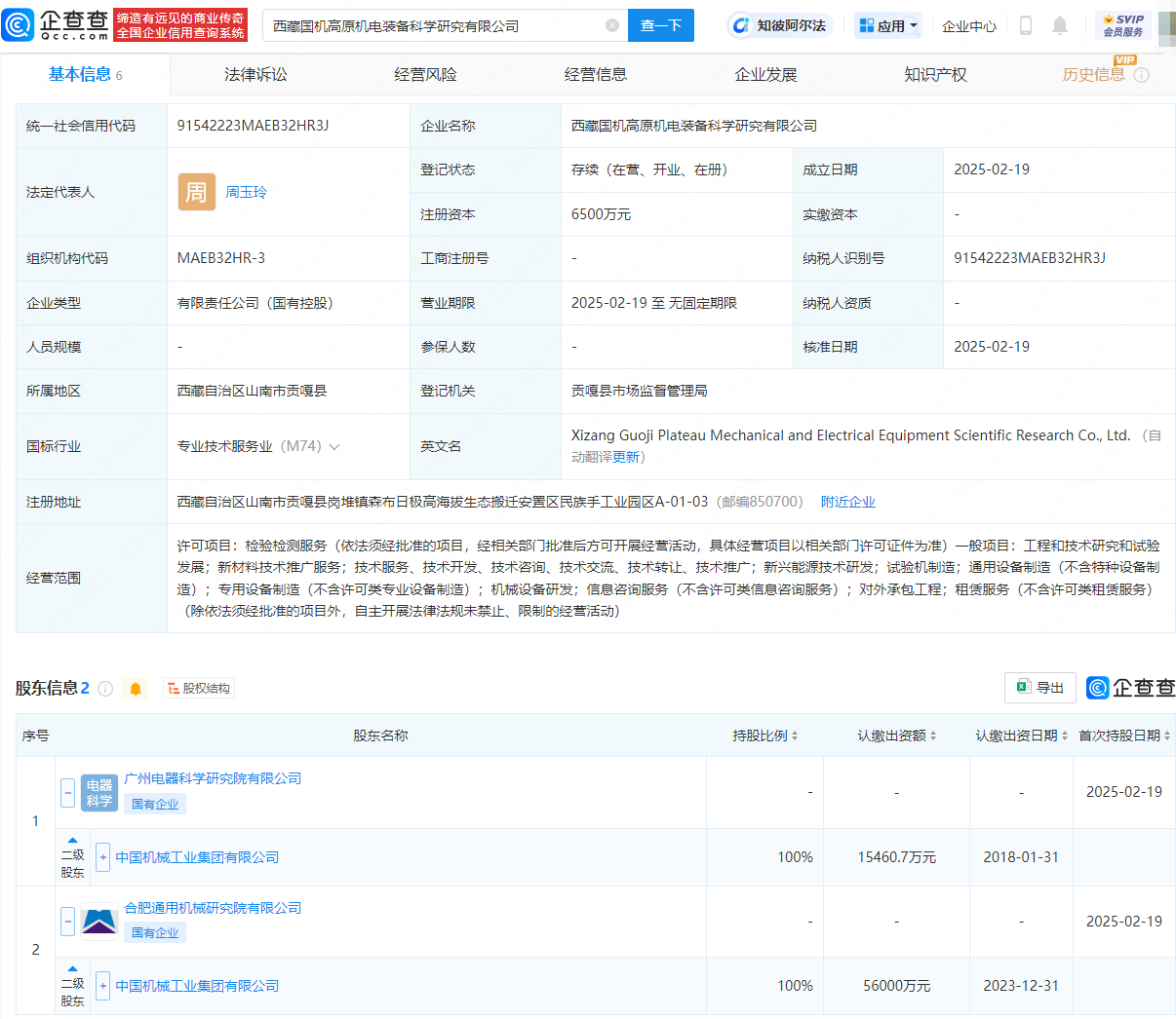 国机集团在西藏成立高原机电装备科学研究公司