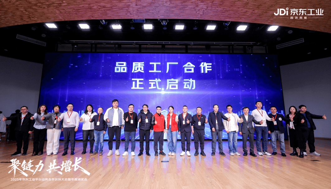 京东工业2025合作伙伴大会：共筑全球