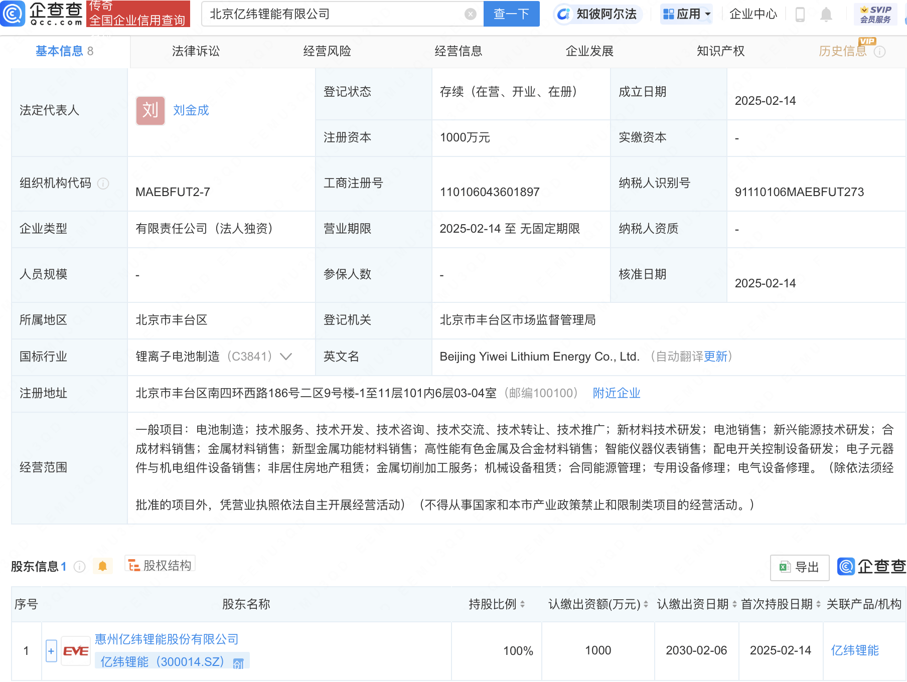 亿纬锂能在北京新设子公司
